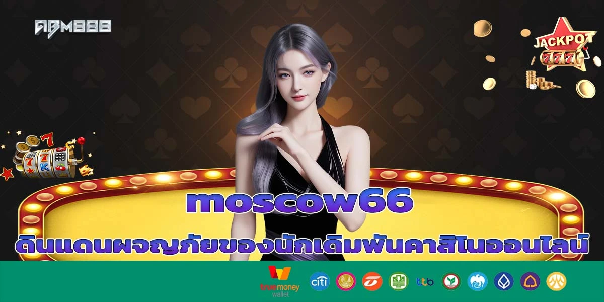 moscow66 ดินแดนผจญภัยของนักเดิมพันคาสิโนออนไลน์